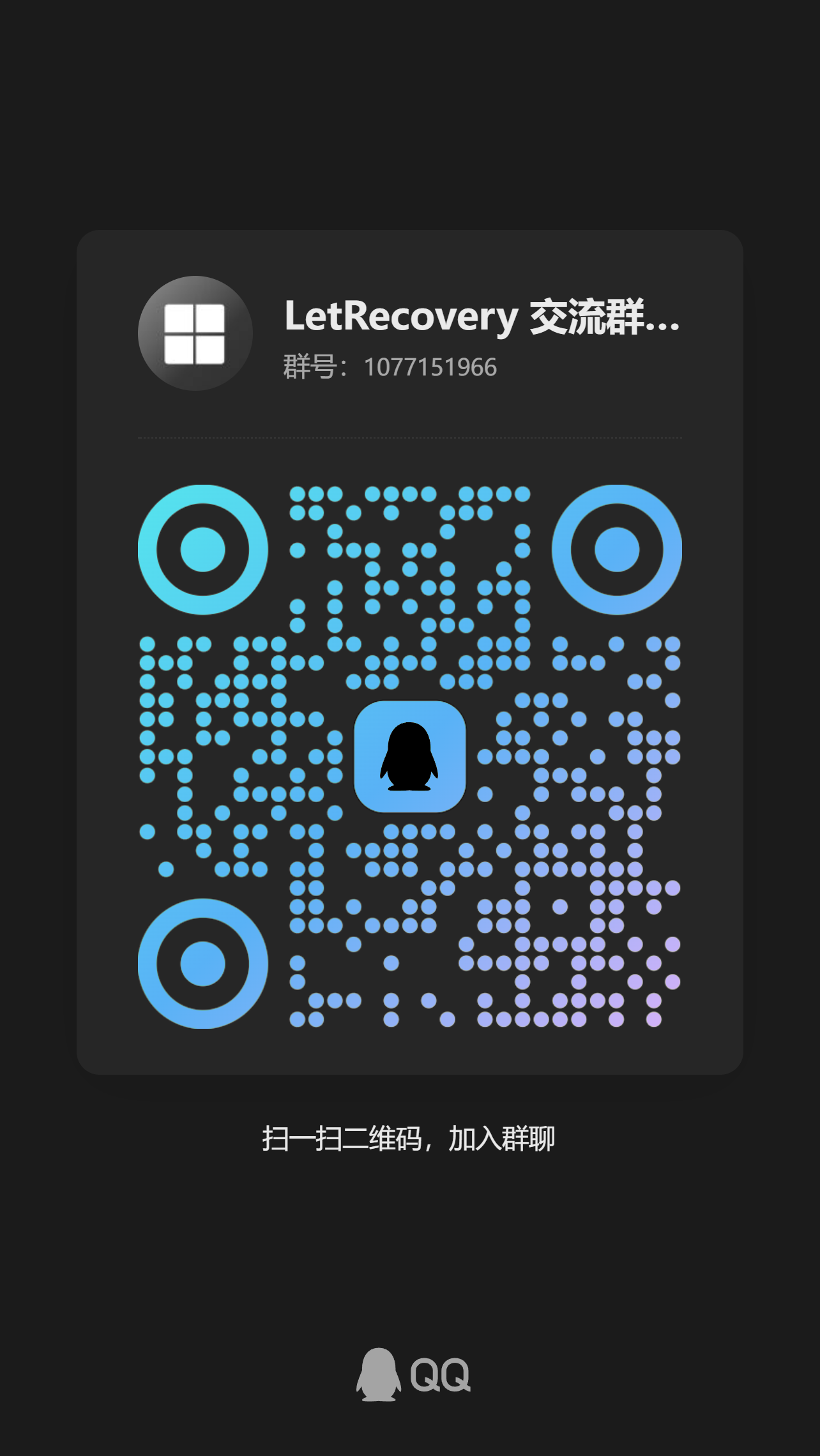LetRecovery 交流群二维码
